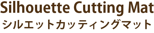 Silhouette Cutting Matシルエットカッティングマット